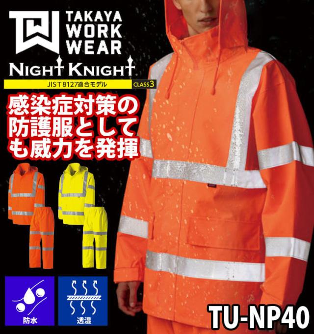 作業服 タカヤ商事 タカヤワークウェア 高視認性安全レインスーツ(フード付) TU-NP40 通年 ジャケット パンツ 雨具 防護服 Night Knight ナイトナイト