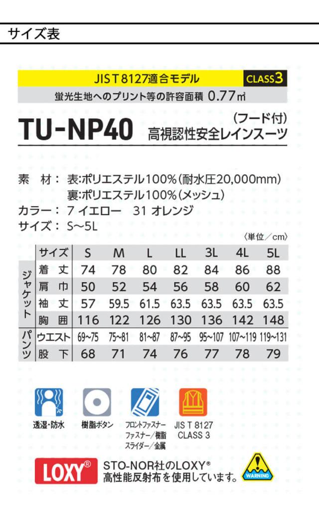 作業服 タカヤ商事 タカヤワークウェア 高視認性安全レインスーツ(フード付) TU-NP40 通年 ジャケット パンツ 雨具 防護服 Night Knight ナイトナイト