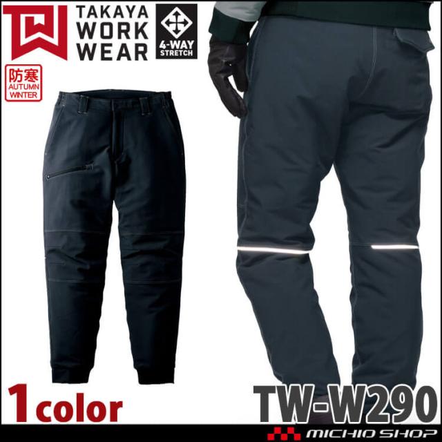 防寒服 作業着 男女兼用 タカヤ商事 タカヤワークウェア ストレッチウォームパンツ TW-W290 サイズ3L〜5L