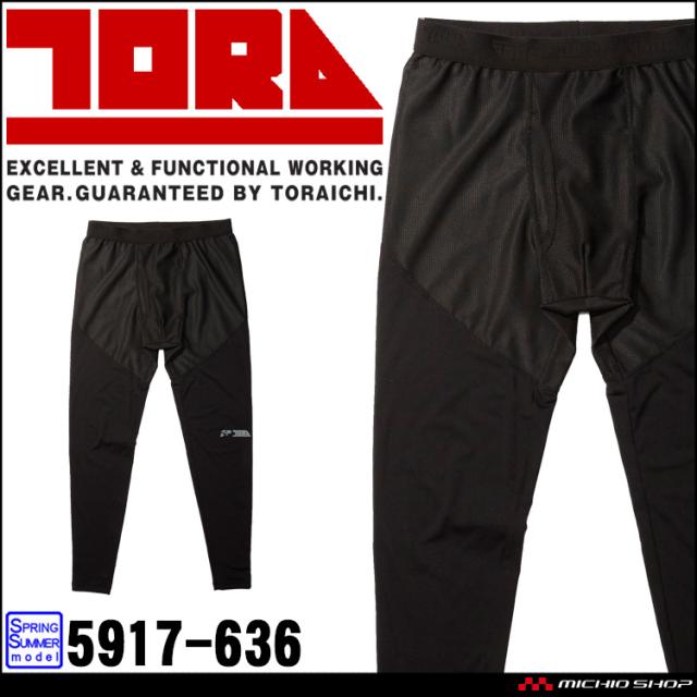 作業服 作業着 Toraichi 寅壱 トライチ ロングタイツ 5917 636 21年春夏新作の通販はau Pay マーケット ミチオショップ