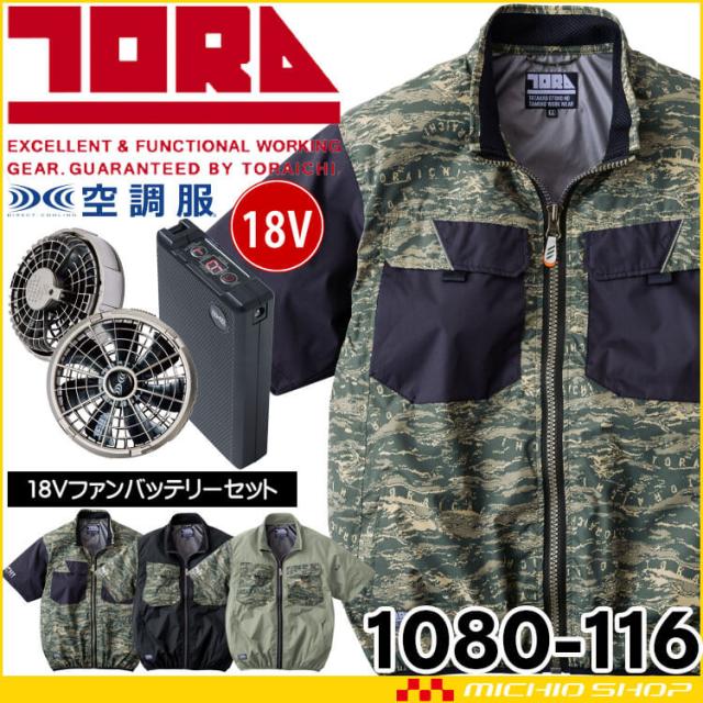 寅壱 トライチ 空調服 半袖ジャケット・ファン・18Vバッテリーセット 1080-116