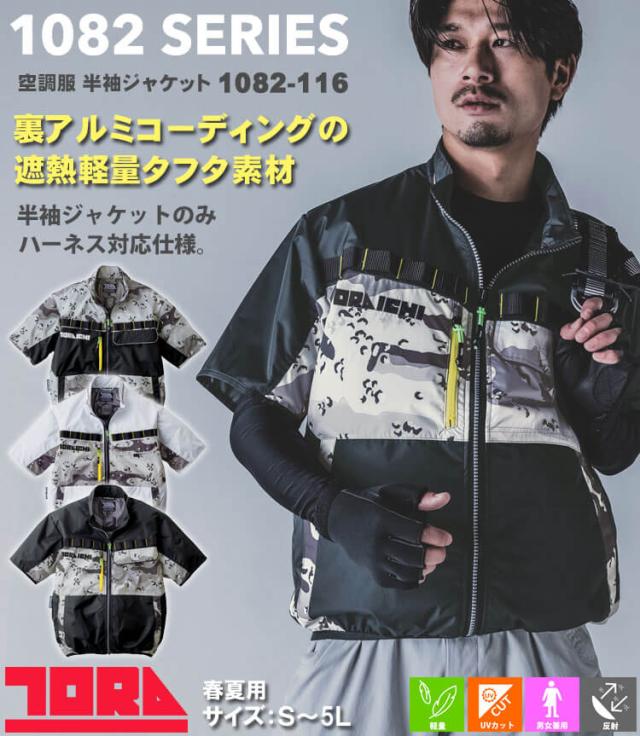 ［在庫限り］寅壱 トライチ 空調服 半袖ジャケット・ファン・新型25Vバッテリーセット 1082-116 