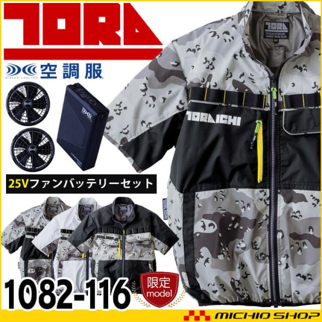 寅壱 トライチ 空調服 半袖ジャケット・ファン・新型25Vバッテリーセット 1082-116 2025年春夏新作