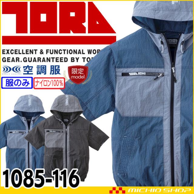 TORAICHI 寅壱 トライチ 空調服 半袖ジャケット(ファンなし) 1085-116 サイズS〜3L 2026年春夏新作