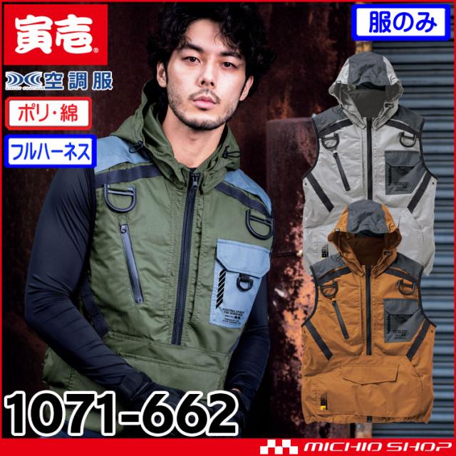 [即納]空調服 寅壱 トライチフルハーネス対応エアーベスト(ファンなし) 1071-662