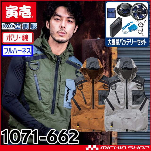 [即納]空調服 寅壱 トライチ フルハーネス対応エアーベスト・大風量パワーファン・バッテリーセット 1071-662set 自重堂