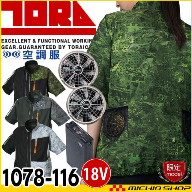 [数量限定]寅壱 トライチ 空調服 半袖ジャケット・ファン・18Vバッテリーセット 1078-116