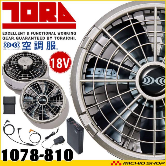 [即納]空調服 toraichi トライチ 18Vバッテリー・ワンタッチファンセット 寅壱オリジナル 1078-810 株式会社空調服 小物