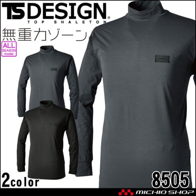 作業服 TS DESIGN TSデザイン TS DEOドライモックネックTシャツ 8505 長袖 作業着 シャツ 通年 UVカット 帯電防止 5L・6Lサイズ 2024年秋冬新作