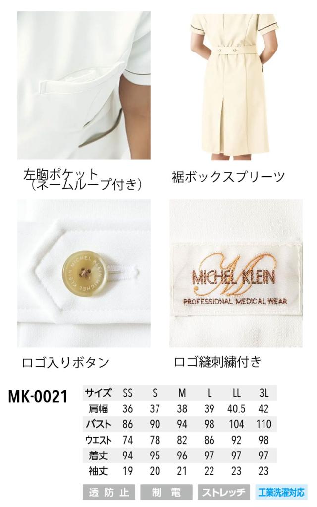 制服 医療 看護 美容 エステ クリニック MICHEL KLEIN ミッシェルクラン ユナイトワンピース MK-0021_2