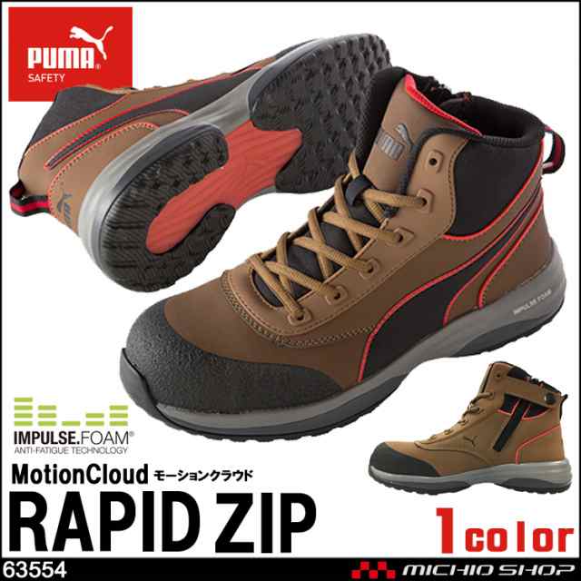 安全靴 PUMA プーマ ラピッドジップ MotionCloud RAPID ZIP 63554 作業靴 ワーキングシューズ