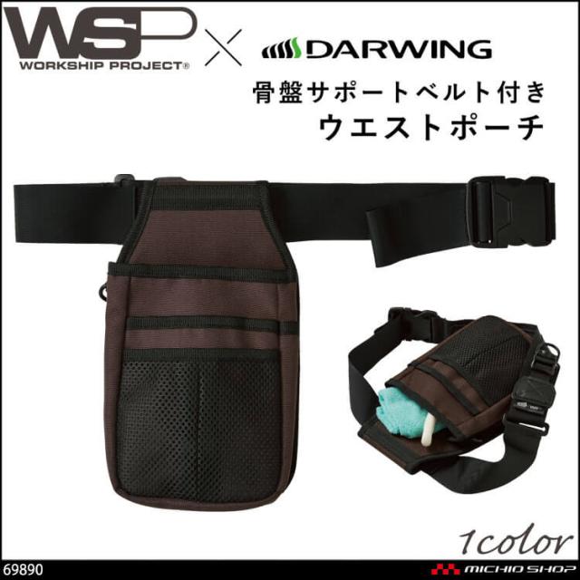 作業用 清掃 サービス スタッフ ユニフォーム SKITTO スキット WSP セロリー 小物入れ 骨盤サポートベルト付きポーチ 69890 2026年春夏新作 6,071円