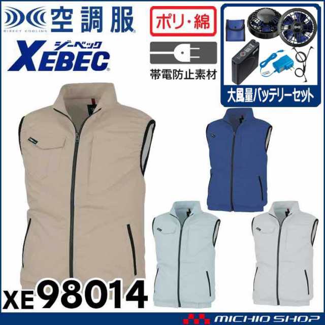 空調服 ジーベック XEBEC 制電ベスト・大風量パワーファン・バッテリーセット XE98014set ｜au PAY マーケット