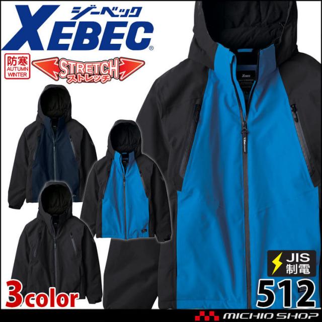 防寒服 XEBEC ジーベック 防水防寒ブルゾン 512 秋冬 作業着 作業服 帯電防止 エコ素材 撥水 サイズ4L・5L