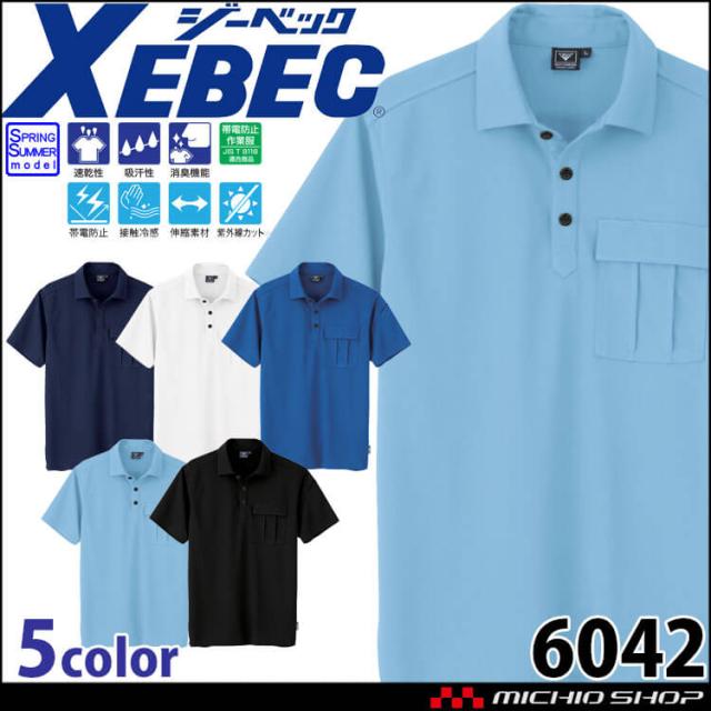 XEBEC ジーベック 半袖ポロシャツ 6042 作業着 作業服 春夏 帯電防止 接触冷感 ユニセックス サイズSS〜3L 