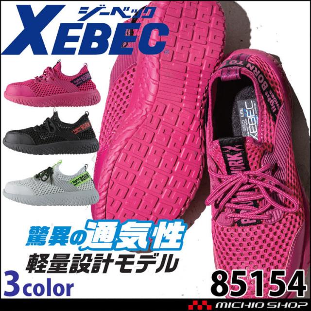安全靴 XEBEC ジーベック セフティシューズ 85154 メッシュ 春夏 スニーカー