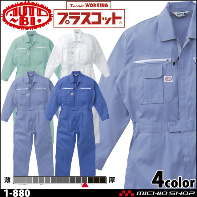 ツナギ 作業服 AUTO-BI オートバイ 通年 長袖つなぎ服 1-880 山田辰 3L・4L・5L