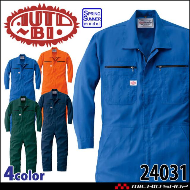 ツナギ AUTO-BI オートバイ 長袖つなぎ服 24031 作業着 春夏 山田辰 ストレッチ 帯電防止 吸汗速乾 サイズS〜3L 2025年春夏新作