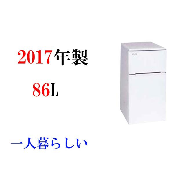 アマダナ 2ドア冷蔵庫 86l At Hr11 W 中古冷蔵庫 中古 Used 一人暮らし 中古 冷蔵庫 の通販はau Wowma 東京申峰リサイクルショップ