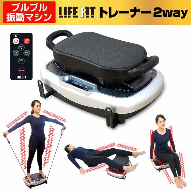 ライフフィット トレーナー２Way [Fit001] ブルブル振動マシン バランス運動 ダイエット EMS インナーマッスル 振動エクササイズ