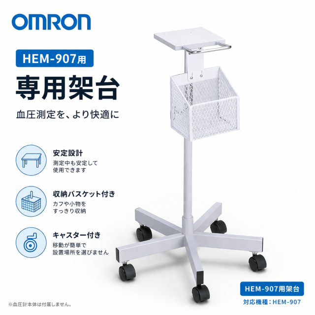 オムロン デジタル自動血圧計 HEM-907 専用架台 スタンド