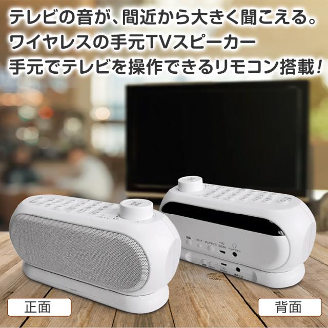 最新型 クリアボイス機能付き リモコン付き手元TVスピーカー ワイヤレス 充電式 テレビ スピーカー 手元 ステレオ サイエルインターナショナル 型番:SLI-TS03_1