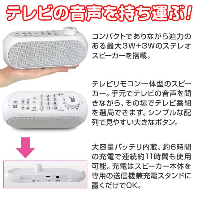 最新型 クリアボイス機能付き リモコン付き手元TVスピーカー ワイヤレス 充電式 テレビ スピーカー 手元 ステレオ サイエルインターナショナル 型番:SLI-TS03_4