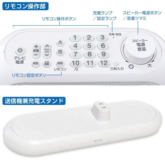 最新型 クリアボイス機能付き リモコン付き手元TVスピーカー ワイヤレス 充電式 テレビ スピーカー 手元 ステレオ サイエルインターナショナル 型番:SLI-TS03_6