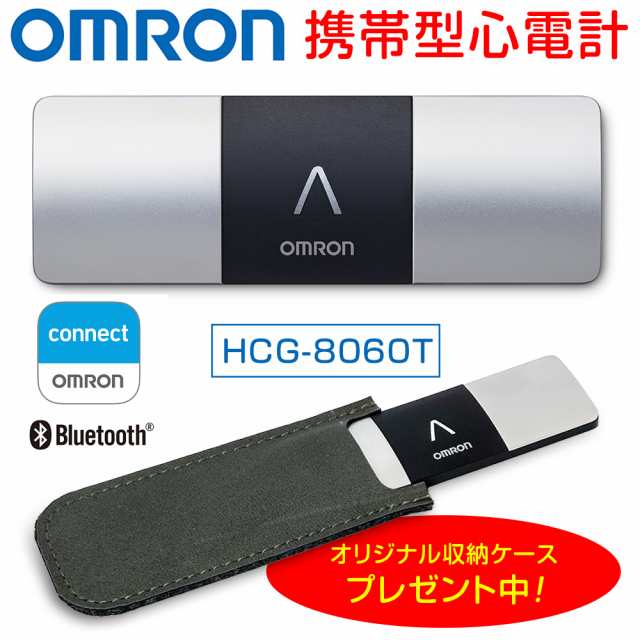 特典 オリジナルケース付！】携帯型心電計 オムロン HCG-8060Tの通販はau PAY マーケット - 吸入器コム | au PAY  マーケット－通販サイト