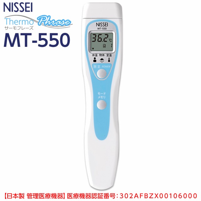 日本精密測器 非接触体温計 サーモフレーズ MT-550（日本製医療機器）