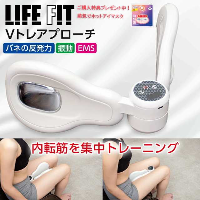 特典付き[ LIFE FIT 正規品 ] ライフフィット Vトレアプローチ Fit020 内転筋 トレーナー 骨盤底筋 トレーニング 振動 バイブレーション