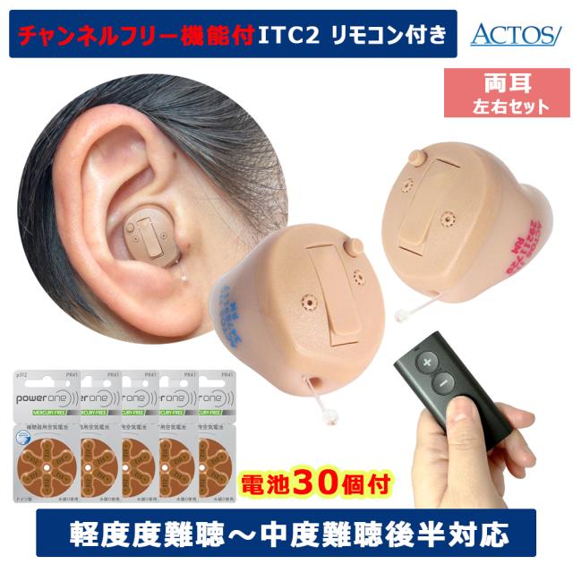 10日間返品OK【電池5パック付】チャネルフリー機能付き アクトス リモコン付き 耳あな型デジタル補聴器 両耳用 アクトスITC2 軽等度〜中度後半難聴対応 無料補聴器調整サービス付き