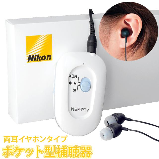 日本製 ニコン Nikon 補聴器 ポケット型デジタル補聴器 NEF-PTV （TVコード付）両耳イヤホンタイプ ニコン・エシロール 軽度難聴度向け ギフト ラッピング 父の日　プレゼント