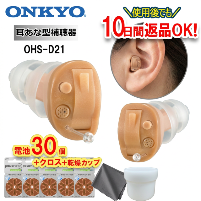 電池5パックプレゼント デジタル補聴器 耳あな型 ONKYO オンキョー OHS-D21 オンキヨー 補聴器 軽度〜中等度難聴対応 電池式 ギフト 超小型 耳穴型 ギフト ラッピング 父の日 母の日