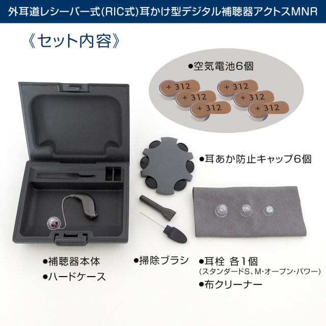 外耳道レシーバー式(RIC式)耳かけ型デジタル補聴器アクトスMNR 片耳用_10