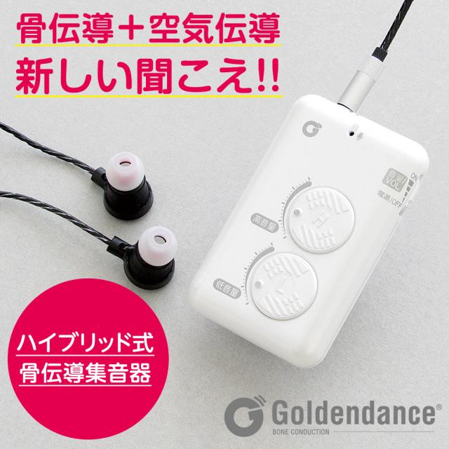 【骨伝導 集音器 】イヤーソニックイン ハイブリッド GD-ES-01 高性能 ハイブリッド式イヤホン ゴールデンダンス社製 正規品 骨伝導 イヤホン 電池式 集音器 操作簡単