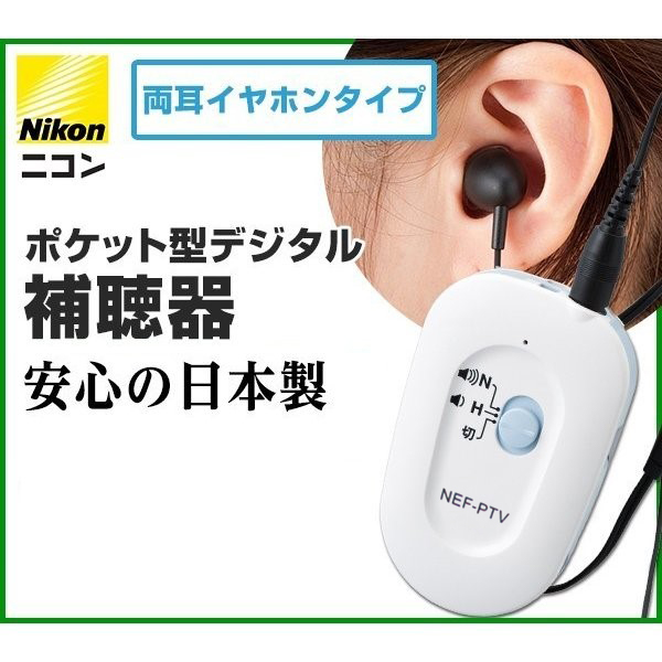 ニコン Nikon ポケット型補聴器 NEF-PTV （TVコード付）日本製
