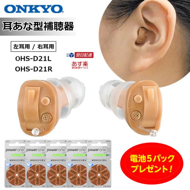 補聴器 ONKYO  OHS-D21  左耳用 電池プレゼント 補聴器 ONKYO OHS-D21 左耳用 電池プレゼント 【公式通販】