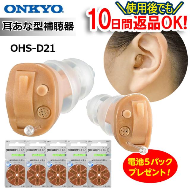 電池5パックプレゼント】補聴器 ONKYO オンキョー オンキヨー 耳