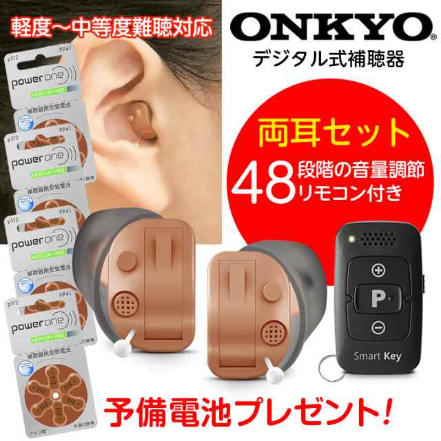 電池4パック（24個入）プレゼント】ONKYO オンキヨー 補聴器