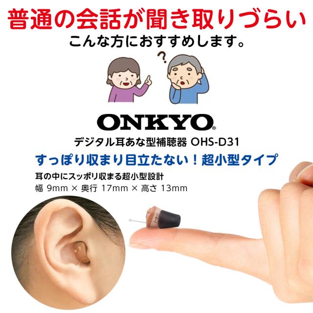 電池10パック付 デジタル耳あな型補聴器 48段階音量調節 リモコン付 ONKYO OHS-D31 片耳用 軽度〜中等度難聴用 超小型 雑音抑制機能 耳穴型 ベージュカラー 高齢者 デジタル式 耳あな型 テレビモード搭載 ギフト プレゼント 父の日 母の日 ラッピング対応_2