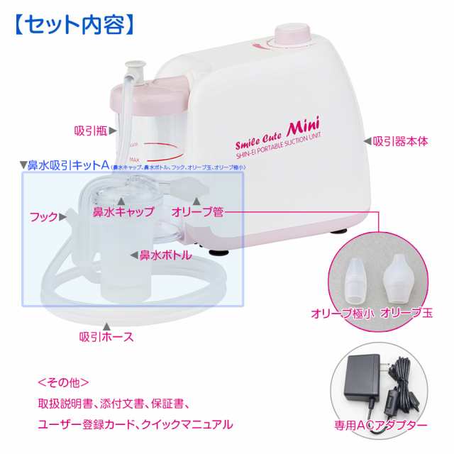 スマイルキュートミニ KS-100 電動鼻水吸引器 日本製 鼻吸い器 鼻水吸引キット付 鼻吸い機 鼻水吸引機 出産祝い 子供 鼻水吸引  簡単操作の通販はau PAY マーケット - 吸入器コム