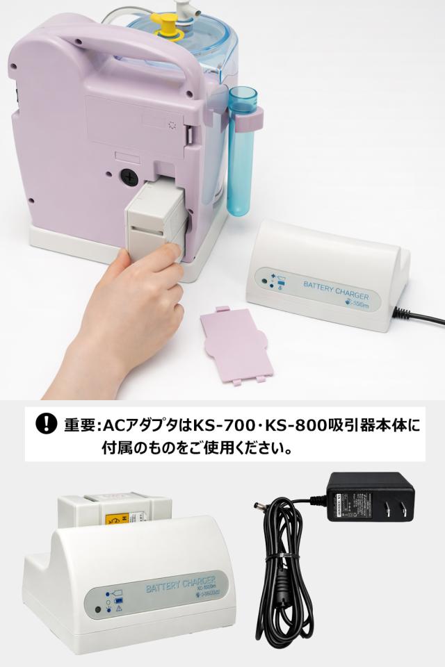 吸引器 パワースマイル KS-700用 パワースマイルハート KS-800用 充電