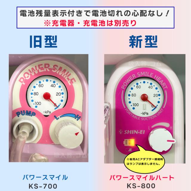 吸引ホース1本プレゼント ポータブル吸引器 パワースマイルハート KS