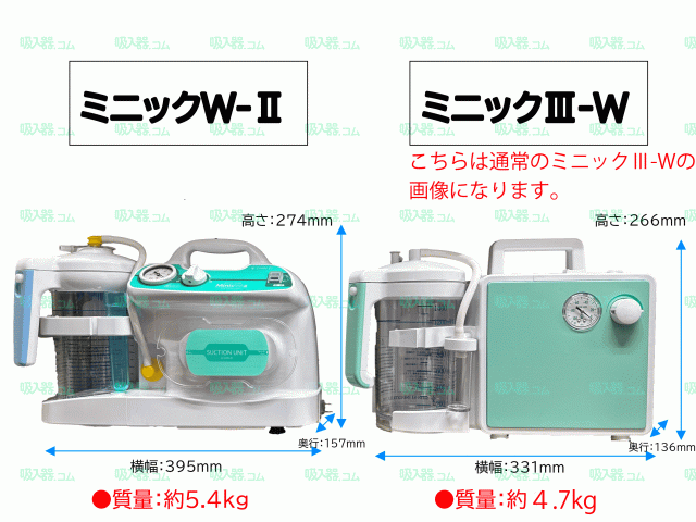 吸引器 ミニックIII-WB バッテリー内蔵(ミニック3-WB) MW3B MW3-B 新鋭