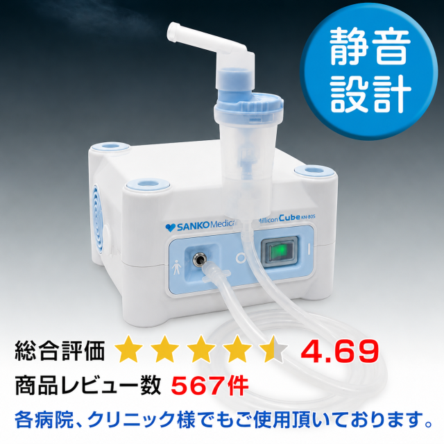 【新品】SHIN-EI Cube ジェット式ネブライザー コンプレッサー式（ジェット式）ネブライザーミリコンCube 新鋭工業