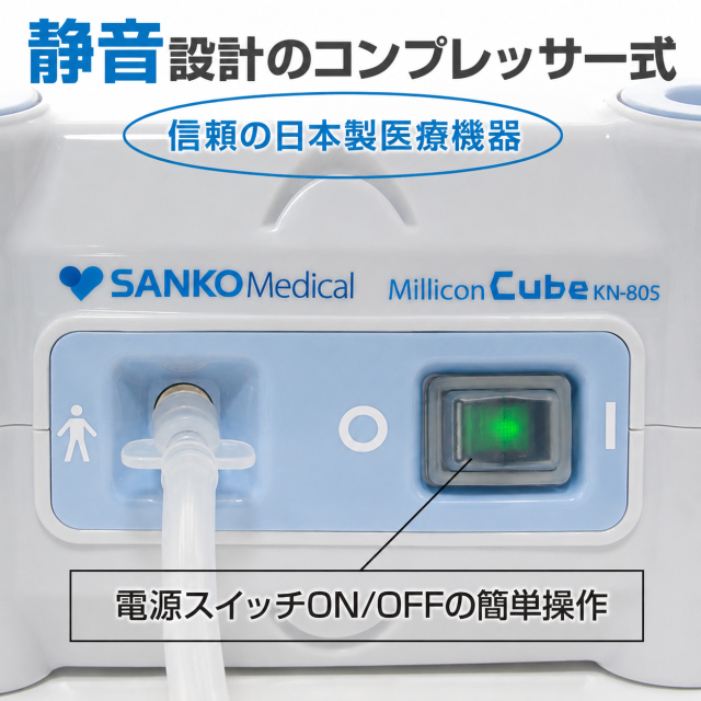コンプレッサー式（ジェット式）ネブライザーミリコンCube 新鋭工業