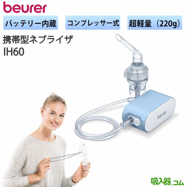 beurer ボイラー社製（ドイツ製）IH60 IH-60 バッテリー内蔵 小児マスク付 携帯型吸入器 ネブライザー 携帯 吸入器 小児 持ち運び ネブラ