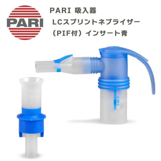 PARI社製 パリ ネブライザー用 LCスプリントネブライザー（PIF付） インサート青 M23-001-27（023G6001） 付属品 パーツ 交換部品 ドイツ製 吸入器 オプション品