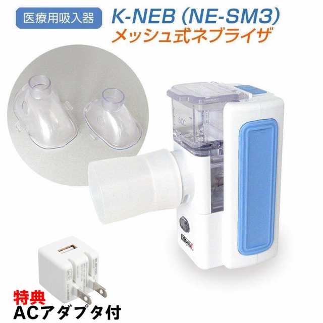 特典付 ACアダプタ 充電式 コンセント充電可 超音波ネブライザー K-NEB 吸入器 メッシュ式 ネブライザー 静音設計 日本製メッシュ採用 安